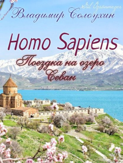 Солоухин Владимир - Homo sapiens. Поездка на озеро Севан. 🎧 Слушайте книги онлайн бесплатно на knigavushi.com