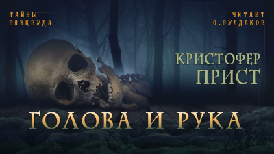 Прист Кристофер - Голова и рука 🎧 Слушайте книги онлайн бесплатно на knigavushi.com