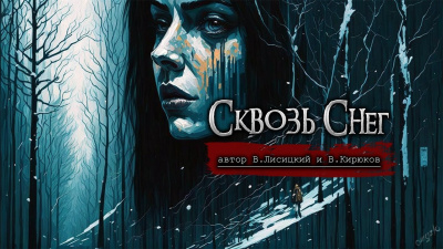 Лисицкий Валерий - Сквозь снег 🎧 Слушайте книги онлайн бесплатно на knigavushi.com