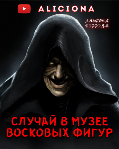 Беррейдж Альфред - СЛУЧАЙ В МУЗЕЕ ВОСКОВЫХ ФИГУР 🎧 Слушайте книги онлайн бесплатно на knigavushi.com