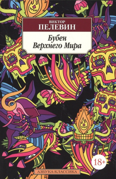 Пелевин Виктор - Бубен верхнего мира 🎧 Слушайте книги онлайн бесплатно на knigavushi.com