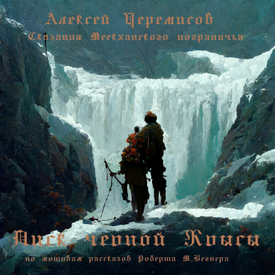 Черемисов Алексей - Писк чёрной крысы 🎧 Слушайте книги онлайн бесплатно на knigavushi.com