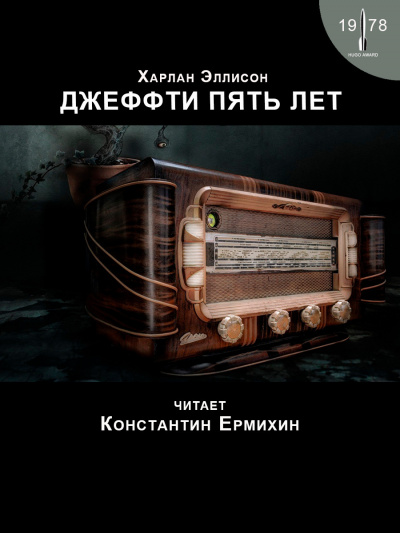 Эллисон Харлан - Джеффти пять лет 🎧 Слушайте книги онлайн бесплатно на knigavushi.com