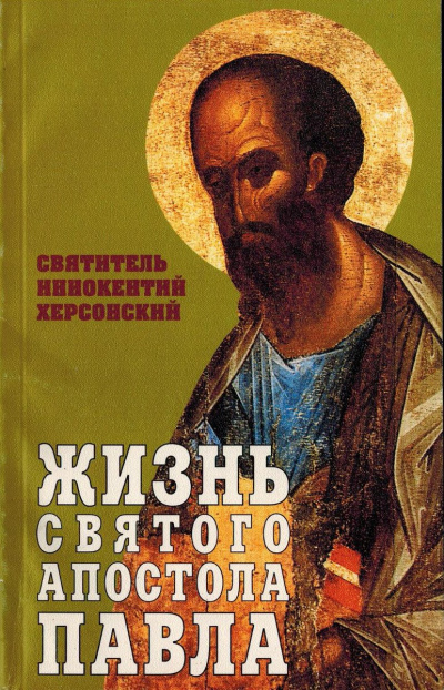 Херсонский Иннокентий - Жизнь святого Апостола Павла 🎧 Слушайте книги онлайн бесплатно на knigavushi.com