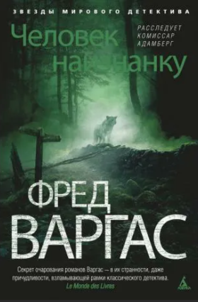 Варгас Фред - Человек наизнанку 🎧 Слушайте книги онлайн бесплатно на knigavushi.com