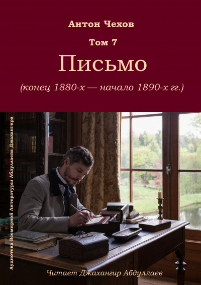 Чехов Антон - Письмо 🎧 Слушайте книги онлайн бесплатно на knigavushi.com