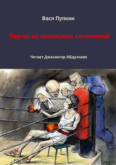 Пупкин Вася - 100 перлов из школьных сочинений 🎧 Слушайте книги онлайн бесплатно на knigavushi.com