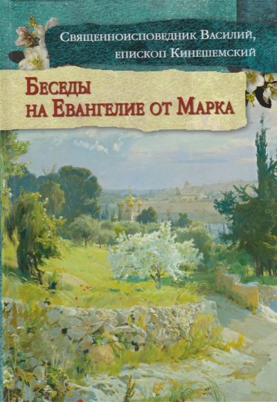 Кинешемский Василий - Толкование на Евангелие от Марка 🎧 Слушайте книги онлайн бесплатно на knigavushi.com