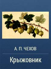 Чехов Антон - Крыжовник 🎧 Слушайте книги онлайн бесплатно на knigavushi.com