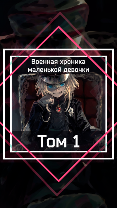 Carlo Zen - Военная хроника маленькой девочки: Том 1 🎧 Слушайте книги онлайн бесплатно на knigavushi.com