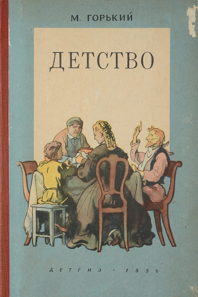 Горький Максим - Детство 🎧 Слушайте книги онлайн бесплатно на knigavushi.com