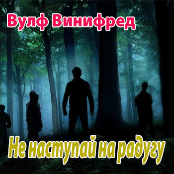 Вулф Винифред - Не наступай на радугу 🎧 Слушайте книги онлайн бесплатно на knigavushi.com