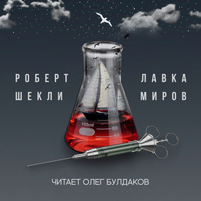 Шекли Роберт - Лавка миров 🎧 Слушайте книги онлайн бесплатно на knigavushi.com