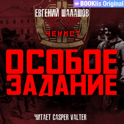 Шалашов Евгений - Чекист. Особое задание 🎧 Слушайте книги онлайн бесплатно на knigavushi.com