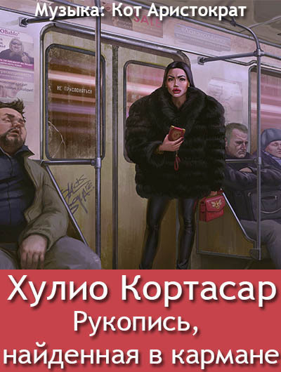 Кортасар Хулио - Рукопись, найденная в кармане 🎧 Слушайте книги онлайн бесплатно на knigavushi.com