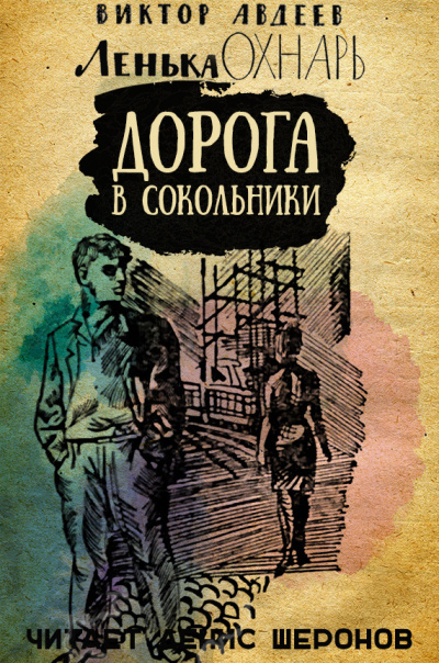 Авдеев Виктор - Дорога в Сокольники 🎧 Слушайте книги онлайн бесплатно на knigavushi.com