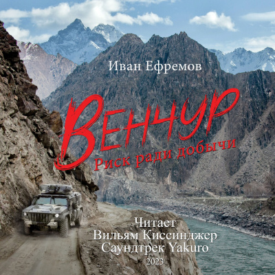 Ефремов Иван - ВЕНЧУР. Музыка Yakuro 🎧 Слушайте книги онлайн бесплатно на knigavushi.com