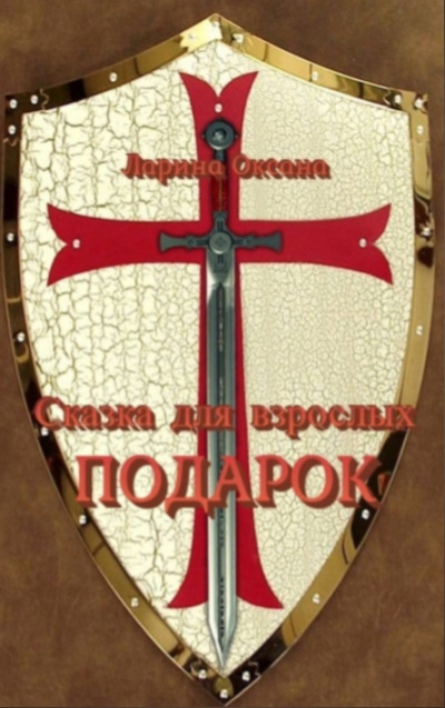 Ларина Оксана - Подарок - Сказки для взрослых 🎧 Слушайте книги онлайн бесплатно на knigavushi.com