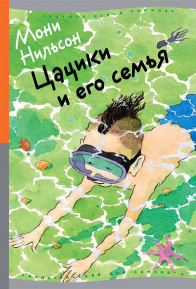 Нильсон-Брэнстрем Мони - Цацики и его семья 🎧 Слушайте книги онлайн бесплатно на knigavushi.com