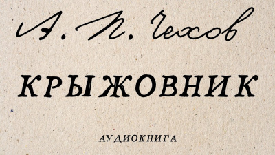 Чехов Антон - Крыжовник 🎧 Слушайте книги онлайн бесплатно на knigavushi.com