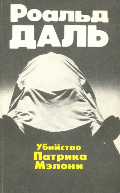 Даль Роальд - Убийство Патрика Мэлони 🎧 Слушайте книги онлайн бесплатно на knigavushi.com