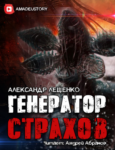 Лещенко Александр - Генератор страхов 🎧 Слушайте книги онлайн бесплатно на knigavushi.com