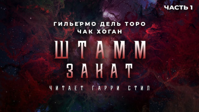 Дель Торо Гильермо, Хоган Чак - Штамм. Закат 🎧 Слушайте книги онлайн бесплатно на knigavushi.com