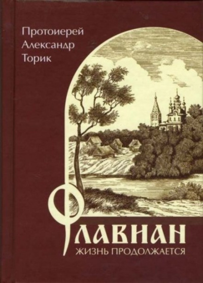 Торик Александр - Флавиан. Жизнь продолжается 🎧 Слушайте книги онлайн бесплатно на knigavushi.com