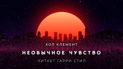 Хол Клемент - Необычное чувство 🎧 Слушайте книги онлайн бесплатно на knigavushi.com