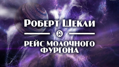 Шекли Роберт - Рейс молочного фургона 🎧 Слушайте книги онлайн бесплатно на knigavushi.com