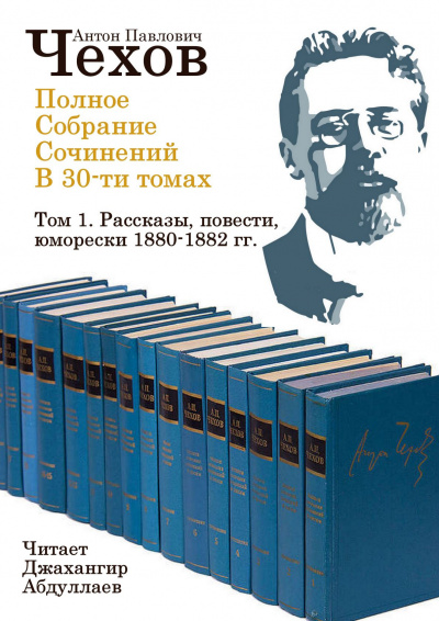 Чехов Антон - Полное собрание сочинений в тридцати томах. Том 1 🎧 Слушайте книги онлайн бесплатно на knigavushi.com