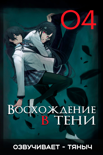 Аидзава Дайсукэ - Восхождение в тени Том 4 🎧 Слушайте книги онлайн бесплатно на knigavushi.com