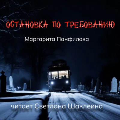 Панфилова Маргарита - Остановка по требованию 🎧 Слушайте книги онлайн бесплатно на knigavushi.com