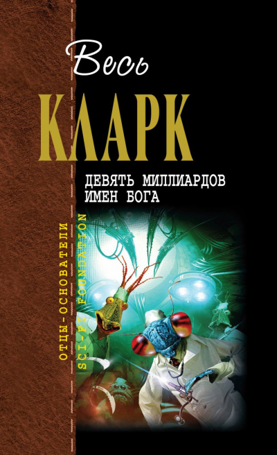 Кларк Артур - Девять миллиардов имён Бога 🎧 Слушайте книги онлайн бесплатно на knigavushi.com