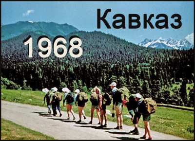 Туристская группа шестидесятников - Кавказ - 68 🎧 Слушайте книги онлайн бесплатно на knigavushi.com