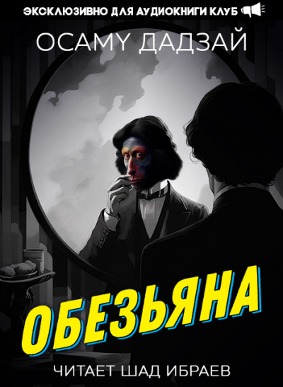 Дадзай Осаму - Обезьяна 🎧 Слушайте книги онлайн бесплатно на knigavushi.com