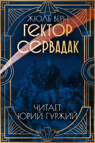 Верн Жюль - Гектор Сервадак 🎧 Слушайте книги онлайн бесплатно на knigavushi.com