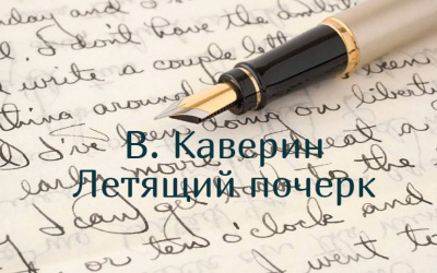 Каверин Вениамин - Летящий почерк 🎧 Слушайте книги онлайн бесплатно на knigavushi.com