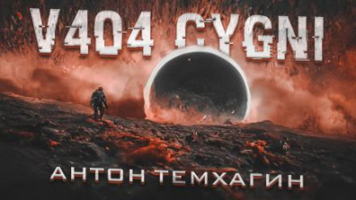 Темхагин Антон - V404 Cygni 🎧 Слушайте книги онлайн бесплатно на knigavushi.com