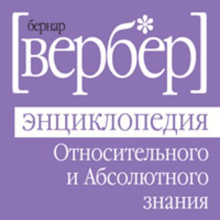 ​​Энциклопедия относительного и абсолютного знания 🎧 Слушайте книги онлайн бесплатно на knigavushi.com