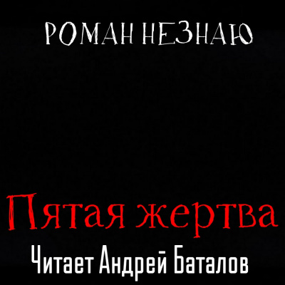 Незнаю Роман - Пятая жертва 🎧 Слушайте книги онлайн бесплатно на knigavushi.com