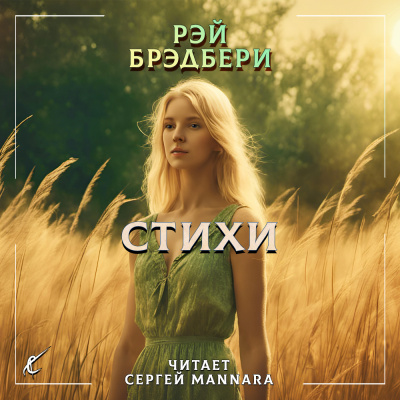 Брэдбери Рэй - Стихи 🎧 Слушайте книги онлайн бесплатно на knigavushi.com