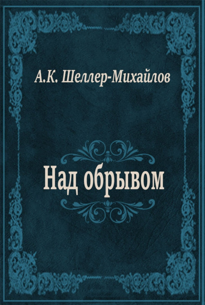 Шеллер-Михайлов Александр - Над обрывом 🎧 Слушайте книги онлайн бесплатно на knigavushi.com