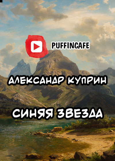 Куприн Александр - Синяя звезда 🎧 Слушайте книги онлайн бесплатно на knigavushi.com