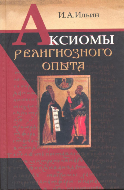 Ильин Иван - Аксиомы религиозного опыта 🎧 Слушайте книги онлайн бесплатно на knigavushi.com