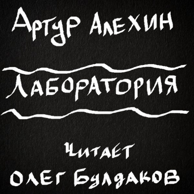 Алехин Артур - Лаборатория 🎧 Слушайте книги онлайн бесплатно на knigavushi.com