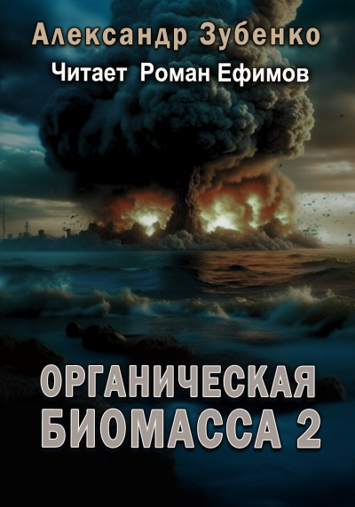 Зубенко Александр - Органическая биомасса - 2. Нашествие с облака Оорта. 🎧 Слушайте книги онлайн бесплатно на knigavushi.com