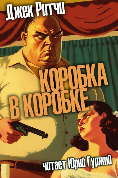 Ритчи Джек - Коробка в коробке 🎧 Слушайте книги онлайн бесплатно на knigavushi.com