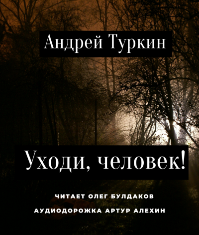 Туркин Андрей - Уходи, человек 🎧 Слушайте книги онлайн бесплатно на knigavushi.com