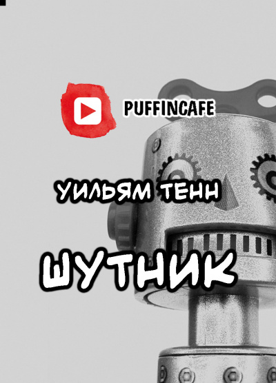 Тенн Уильям - Шутник 🎧 Слушайте книги онлайн бесплатно на knigavushi.com